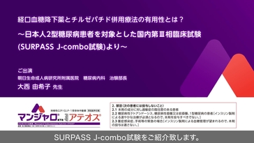マンジャロ（チルゼパチド）SURPASS J-combo試験動画 | 医療関係