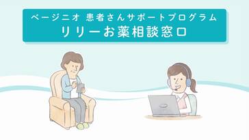 リリー窓口‼ リリーお薬相談窓口のご紹介 | 医療関係者向け – 日本イーライ