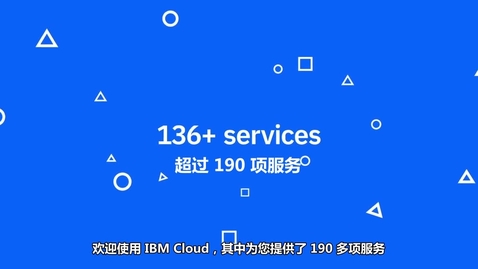 Thumbnail for entry 欢迎使用 IBM Cloud