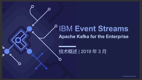 Thumbnail for entry 全新IBM企业级Kafka平台介绍