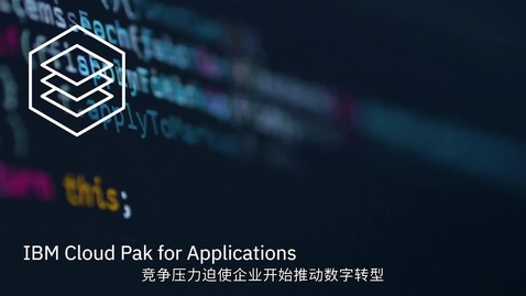 Thumbnail for entry 使用 IBM Cloud Pak for Applications 实现数字化转型