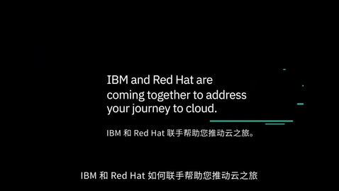 Thumbnail for entry IBM 和 Red Hat 联手通过 IBM Cloud Pak 系列解决方案帮助您推动云之旅