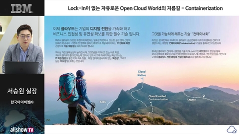 Thumbnail for entry Lock-In이 없는 자유로운 Open Cloud World의 지름길 - Containerization