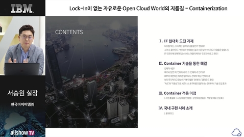 Thumbnail for entry Lock-In이 없는 자유로운 Open Cloud World의 지름길 - Containerization