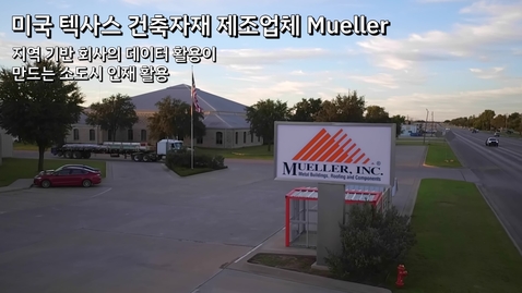 Thumbnail for entry Mueller: 지역 기반 제조회사의 데이터 활용이 만드는 소도시 인재 활용