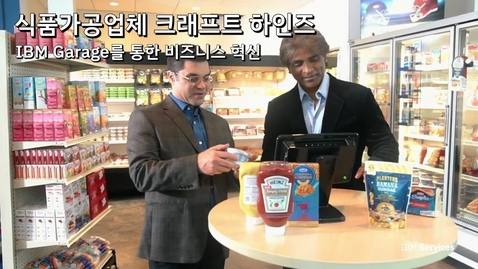 Thumbnail for entry Kraft Heinz: IBM Garage 방법론을 활용한 비즈니스 혁신