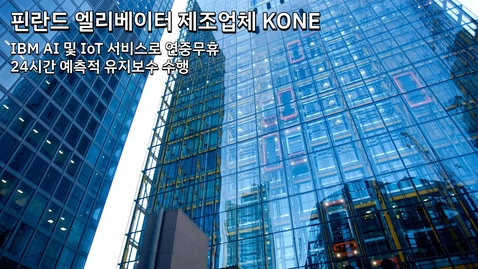 Thumbnail for entry KONE :  IBM AI 및 IoT 서비스를 통해 24/7 예측적 유지보수 수행