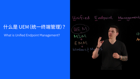 Thumbnail for 什么是 UEM（统一终端管理）？