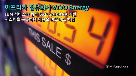 Thumbnail for entry 아프리카 정유회사 비보 에너지의 대규모 비즈니스 혁신 - IBM 서비스로 SAP S4/HANA 기반 시스템 구축