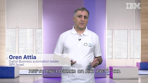 Thumbnail for entry #ThinkIsrael - IBM cloud pak for business automation- new innovative capabilities, a quick overview - Oren Attia, Digital Business Automation Leader, IBM Israel