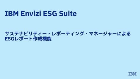 Thumbnail for サステナビリティー・レポーティング・マネージャーによるESGレポート作成機能