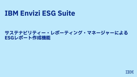 Thumbnail for entry サステナビリティー・レポーティング・マネージャーによるESGレポート作成機能