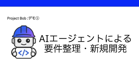 Thumbnail for リポジトリや仕様書を理解する 「AIエージェント駆動のエンタープライズシステム開発パートナー IBM Bob」