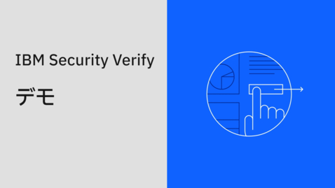 Thumbnail for IBM Security® Verify デモ