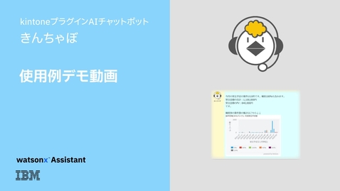 Thumbnail for kintone × AIチャットサービス：きんちゃぼ デモムービー- NDIソリューションズ株式会社