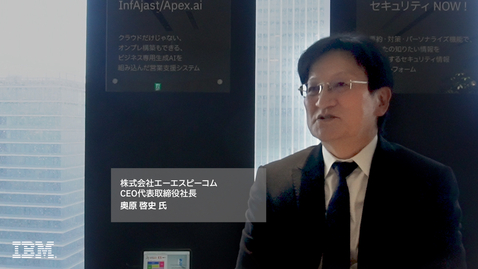 Thumbnail for 生成AIの真価は業務システムに組み込んでこそ（株式会社エーエスピーコム 奥原代表）