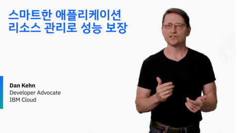 Thumbnail for 스마트한 애플리케이션 리소스 관리로 성능 보장