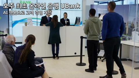 Thumbnail for entry UBank: AI 챗봇으로 고객 경험 개선