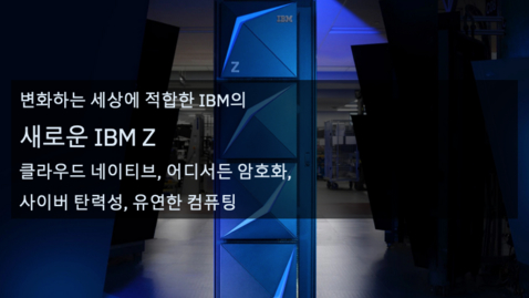 Thumbnail for entry 모두가 원하는 클라우드 인프라 IBM z15® 이야기: 하이브리드 클라우드 세상에서 데이터 프라이버시, 보안 및 복원력의 새로운 기준 수립