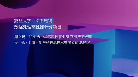 Thumbnail for 复旦大学冷冻电镜数据处理高性能计算项目