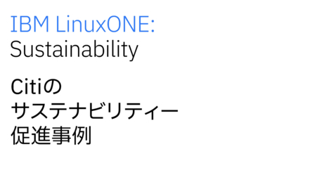 Thumbnail for CitiのIBM LinuxONEを使ったサステナビリティー促進事例