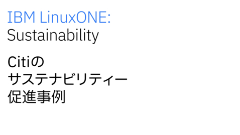 Thumbnail for entry CitiのIBM LinuxONEを使ったサステナビリティー促進事例