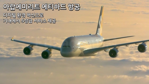 Thumbnail for entry Etihad: 디지털 환경 혁신으로 기내에서 5성급 서비스 제공