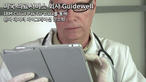 Thumbnail for entry Guidewell: IBM Cloud Pak for Data를 통해 환자 데이터 마이그레이션 간소화
