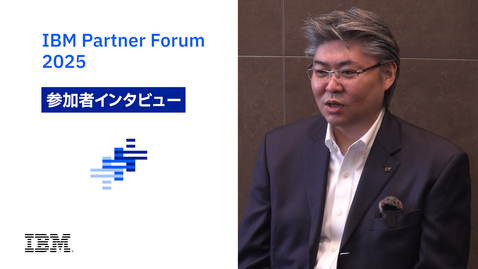 Thumbnail for パートナー・フォーラム2025 参加者インタビュー