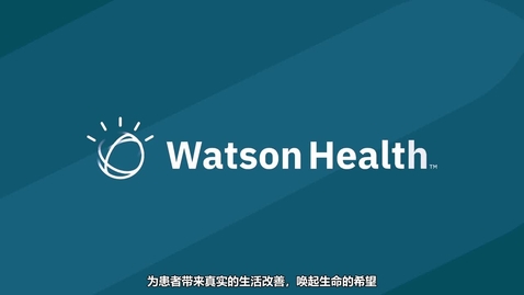 Thumbnail for entry IBM Watson Health: 高级认知功能