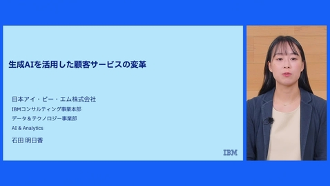 Thumbnail for 生成AIを活用した顧客サービスの変革