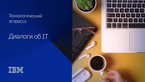 Thumbnail for Комплексный подход к системам хранения данных для трансформации бизнеса и оптимизации ИТ-инфраструктуры