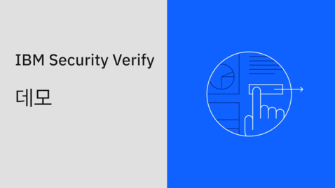 Thumbnail for IBM Security® Verify 데모