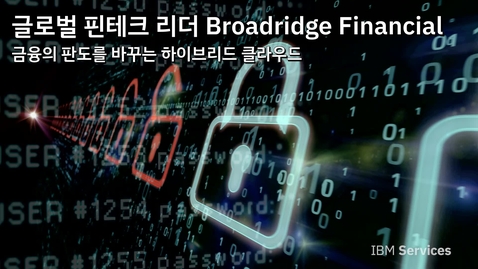 Thumbnail for entry Broadridge Financial: 클라우드를 통한 확장성 및 복원력 제공