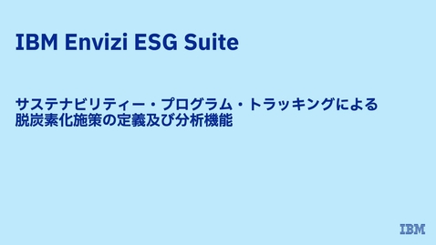 Thumbnail for entry サステナビリティー・プログラム・トラッキングによる脱炭素化施策の定義 および分析機能