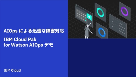 Thumbnail for entry AIOps による迅速な障害対応  - IBM Cloud Pak for Watson AIOps デモ - 