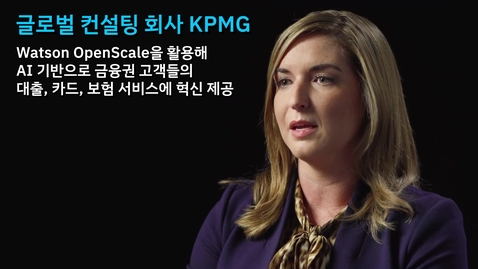 Thumbnail for entry KPMG: Watson OpenScale로 금융권 고객들의 대출, 카드, 보험 서비스에 AI 기반 혁신 제공