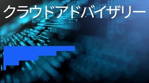 Thumbnail for 「失敗しない」クラウド活用のDXシリーズ#6　 お客様の取り組み