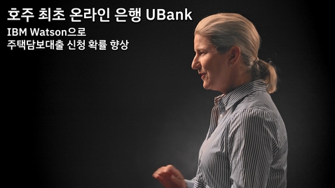 Thumbnail for entry UBank: IBM Watson으로 주택담보대출 신청 확률 향상