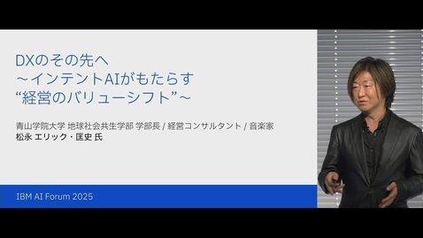 Thumbnail for DXのその先へ 〜インテントAIがもたらす“経営のバリューシフト”〜