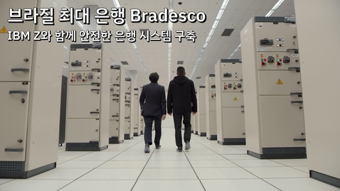 Thumbnail for entry Bradesco: IBM Z와 함께 안전한 은행 시스템 구축