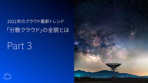 Thumbnail for 2021年 クラウド最新トレンド「分散クラウド」の全貌