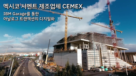 Thumbnail for entry 멕시코 시멘트 제조업체 CEMEX: IBM Garage를 통한 아날로그 트랜잭션의 디지털화