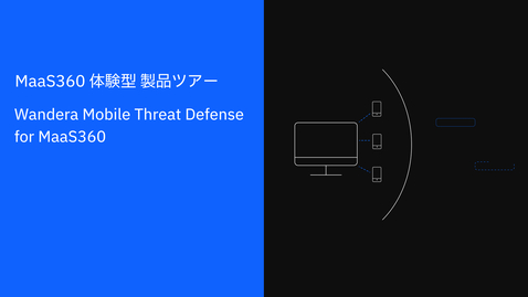 Thumbnail for entry MaaS360の体験型製品ツアー :  Wandera Mobile Threat Defense for MaaS360