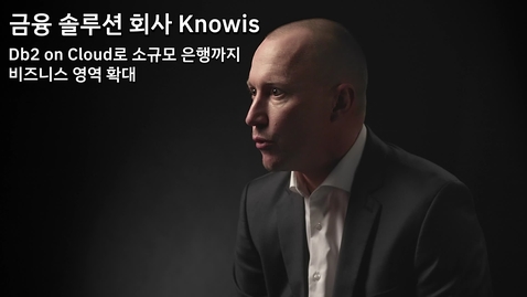 Thumbnail for entry Knowis: Db2 on Cloud로 소규모 은행까지 비즈니스 영역 확대