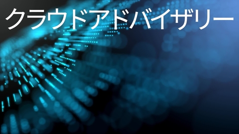 Thumbnail for 「失敗しない」クラウド活用のDXシリーズ＃２　　レガシー・マイグレーション　