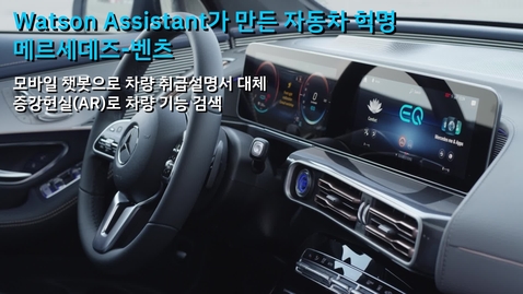 Thumbnail for entry Daimler(Mercedes-Benz): Watson Assistant를 통한 고객경험 개선과 증강현실 구현