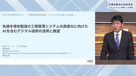 Thumbnail for 先端半導体製造の工程管理システムの高度化に向けたAIを含むデジタル技術の活用と展望