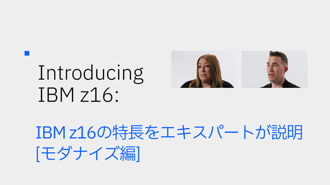 Thumbnail for IBM z16の特長をエキスパートが説明  [ モダナイズ 編 ]