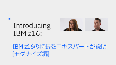 Thumbnail for entry IBM z16の特長をエキスパートが説明  [ モダナイズ 編 ]